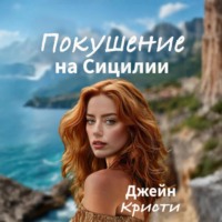 Джейн Кристи. Покушение на Сицилии