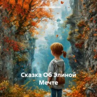 Фазиле Куртаметовна Межмидинова. Сказка об Элиной мечте