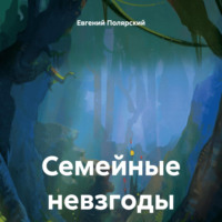 . Семейные невзгоды