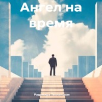 Радомира Николаевна Теплинская. Ангел на время