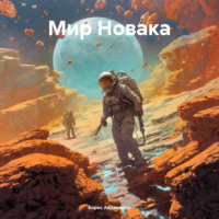 Борис Авраменко. Мир Новака