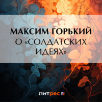 . О «солдатских идеях»