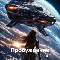 . Пробуждениe