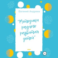 . Методики раннего развития детей