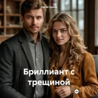 Сергей Громов. Бриллиант с трещиной