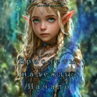 . Браслеты надежды: Начало