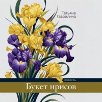 . Букет ирисов