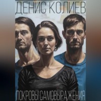 Денис Павлович Колиев. Покровы самовыражения