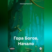 . Гора Богов – Начало