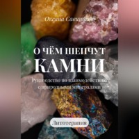 . О чем шепчут камни. Руководство по взаимодействию с природными минералами. Литотерапия