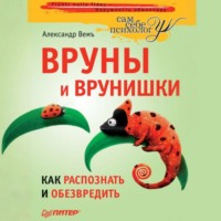 . Вруны и врунишки. Как распознать и обезвредить