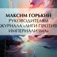 Максим Горький. Руководителям журнала «Лиги против империализма»
