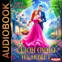 . Сезон охоты на невест