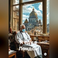. Я еду в Лондон!