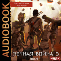 Сергей Карелин. Вечная Война. Книга 9. Катастрофа. Том 1