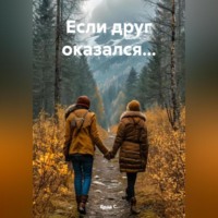 . Если друг оказался…