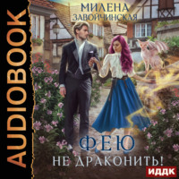 Милена Завойчинская. Фею не драконить!
