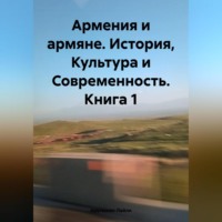 Лейли Арутюнян. Армения и армяне. История, Культура и Современность. Kнига 1