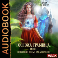 . Госпожа травница, или Любовное зелье заказывали?