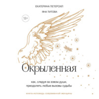 . Окрыленная. Книга-исповедь женщин нового поколения