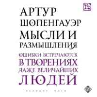 Артур Шопенгауэр. Мысли и размышления