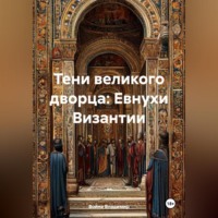 Война Владимир. Тени великого дворца: Евнухи Византии