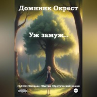 Доминик Окрест. Уж замуж…