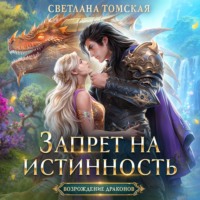 . Запрет на истинность
