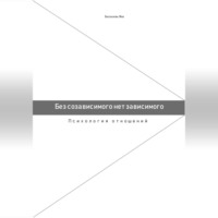 . Без созависимого нет зависимого. Психология отношений