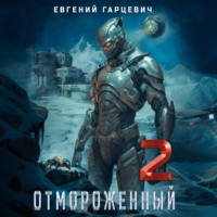 Евгений Александрович Гарцевич. Отмороженный 2.0