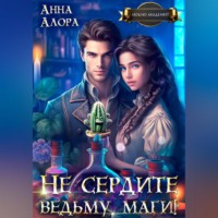 . Не сердите ведьму, маги!