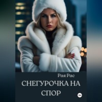 . Снегурочка на спор