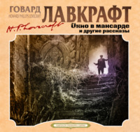 Говард Филлипс Лавкрафт. Окно в мансарде и другие рассказы