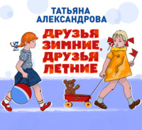 . Друзья зимние, друзья летние