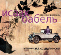 Исаак Бабель. Одесские рассказы