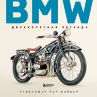 Кристофер Пол Бэйкер. BMW. Двухколесная легенда