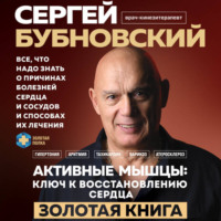 Сергей Бубновский. Активные мышцы: ключ к восстановлению сердца