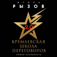 . Кремлевская школа переговоров. Новая реальность