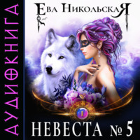 Ева Никольская. Невеста №5