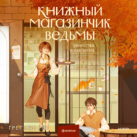 Гретхен Рю. Книжный магазинчик ведьмы. Убийства и чаепития