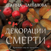 . Декорации смерти