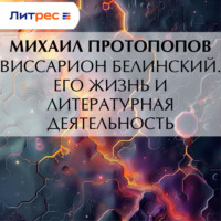 . Виссарион Белинский. Его жизнь и литературная деятельность