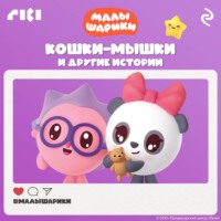 . Малышарики. Кошки-мышки и другие истории