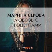Марина Серова. Любовь с процентами