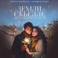 Валерия Яблонцева. Земли Скьелле. Когда загораются звезды