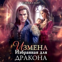 . Измена. Избранная для дракона
