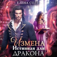 Елена Солт. Измена. Истинная для дракона