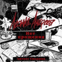 Леонид Андреев. Нет прощения