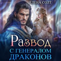 Елена Солт. Развод с генералом драконов