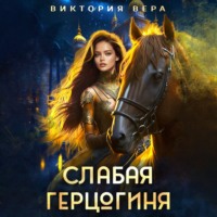 . Слабая герцогиня. 10 способов унизить невесту.